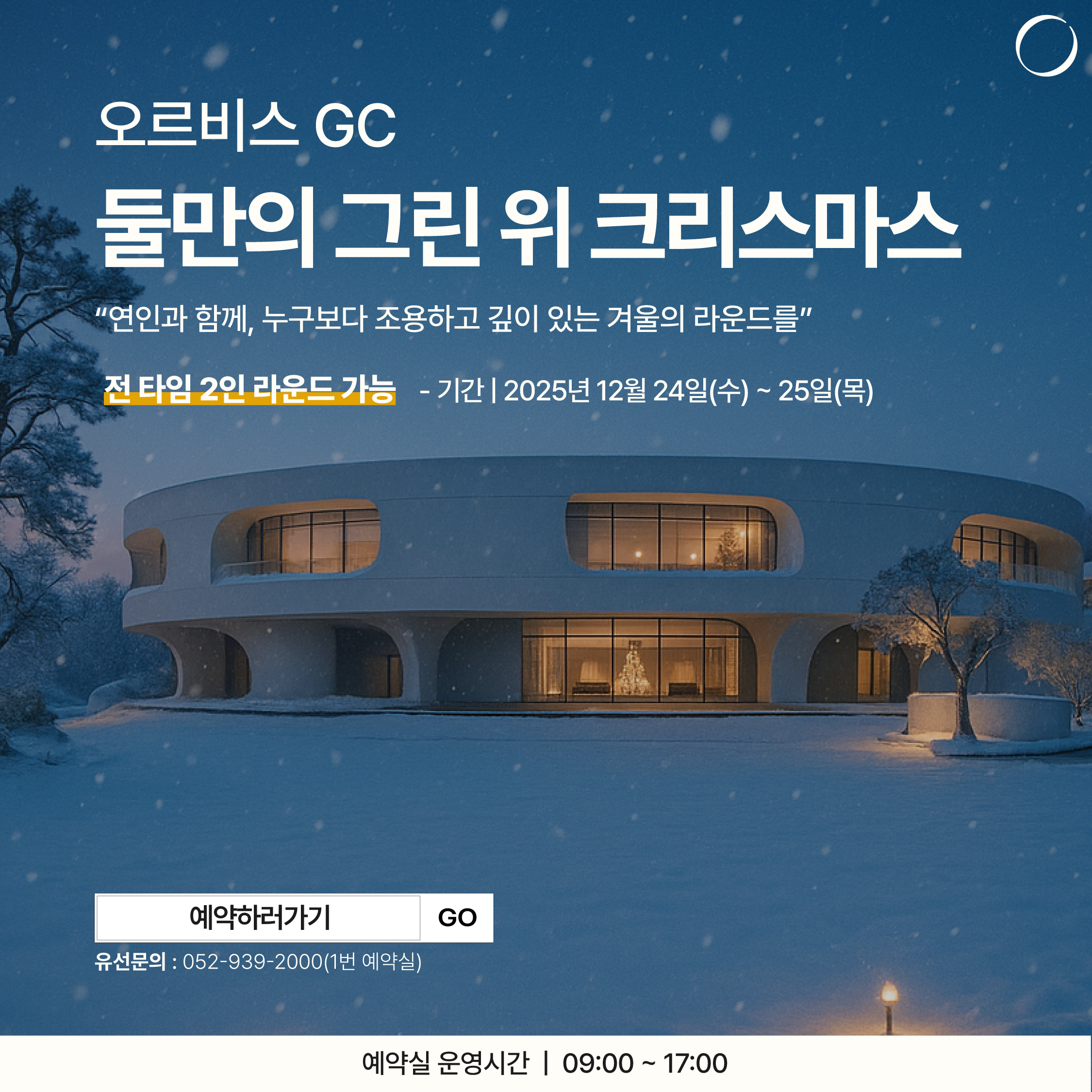 26년 오르비스 크리스마스 이벤트
