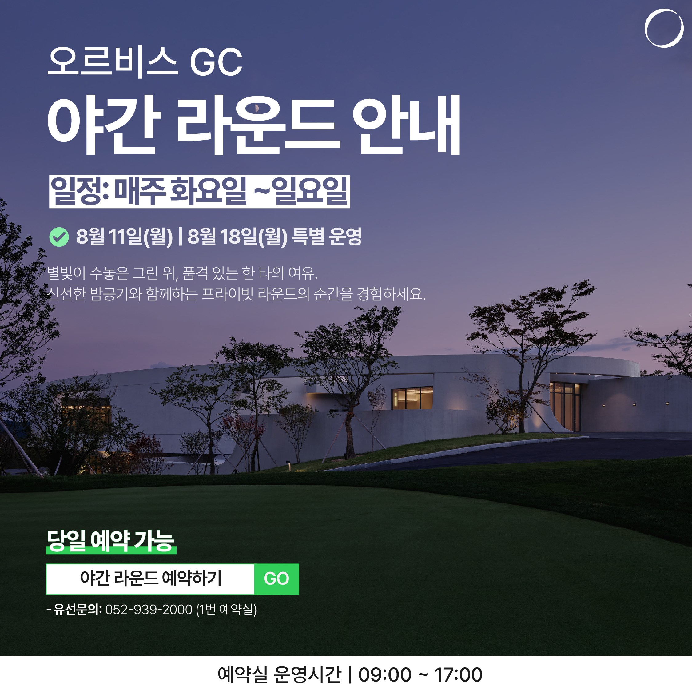 야간 라운드 오픈 팝업창
