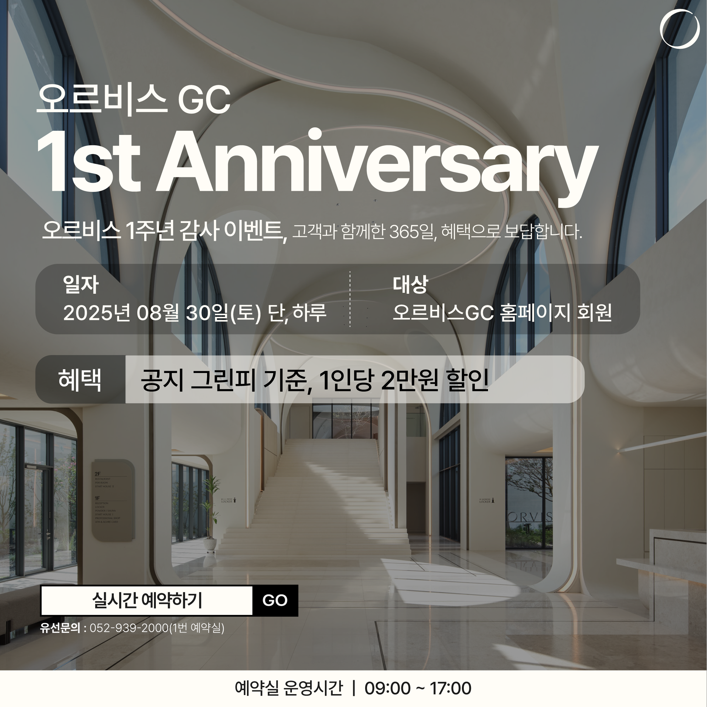 오르비스GC 1주년 이벤트
